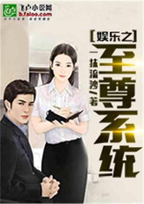 娱乐之倒贴系统,明星们的疯狂追星记